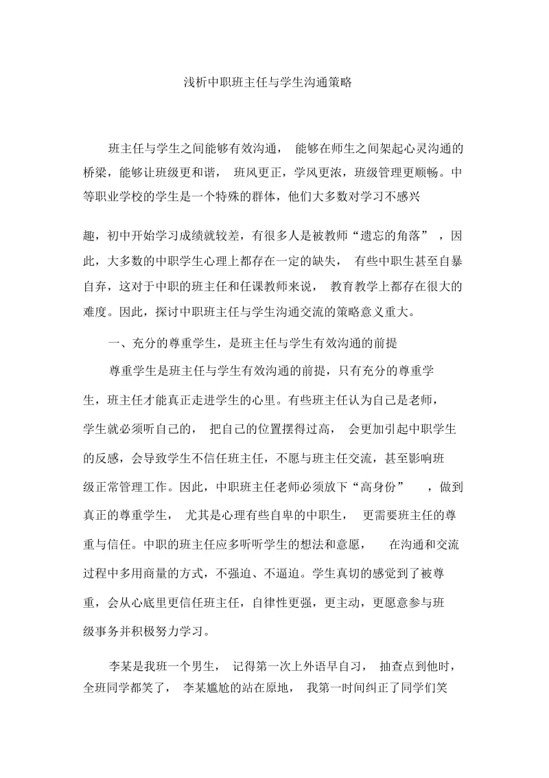 浅析中职教师与学生沟通策略.docx_第2页