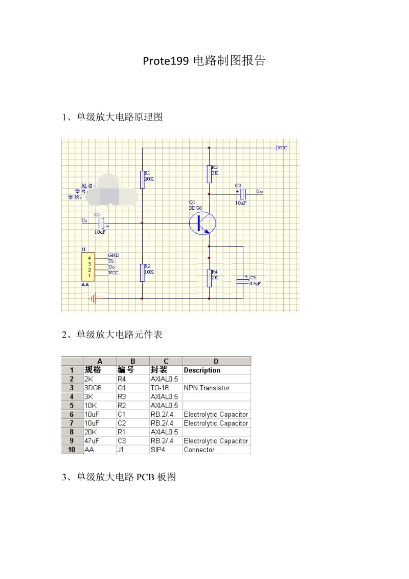 电子工艺实习Protel99SE报告.doc_第1页