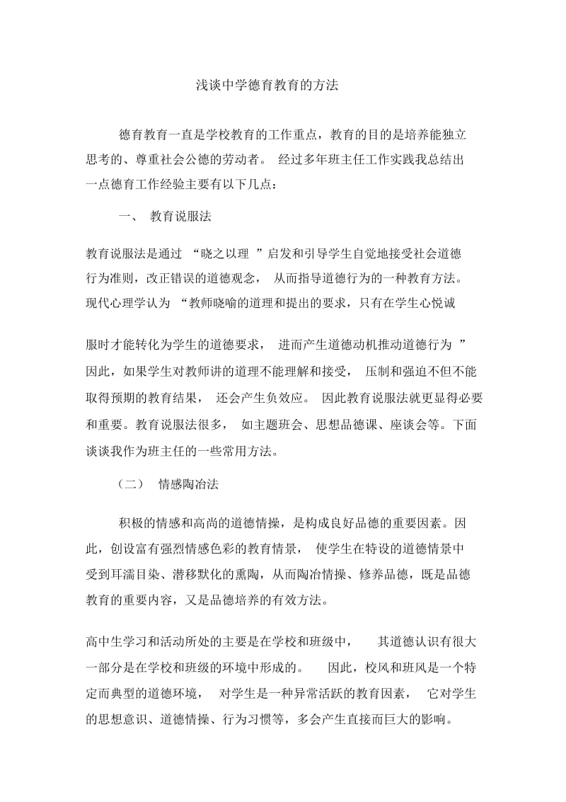 浅谈中学德育教育的方法.docx_第1页