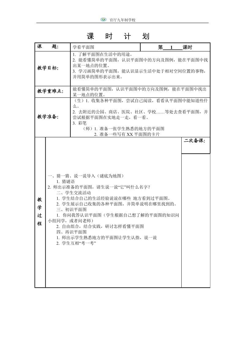 《学看平面图》教学设计 (2).doc_第1页