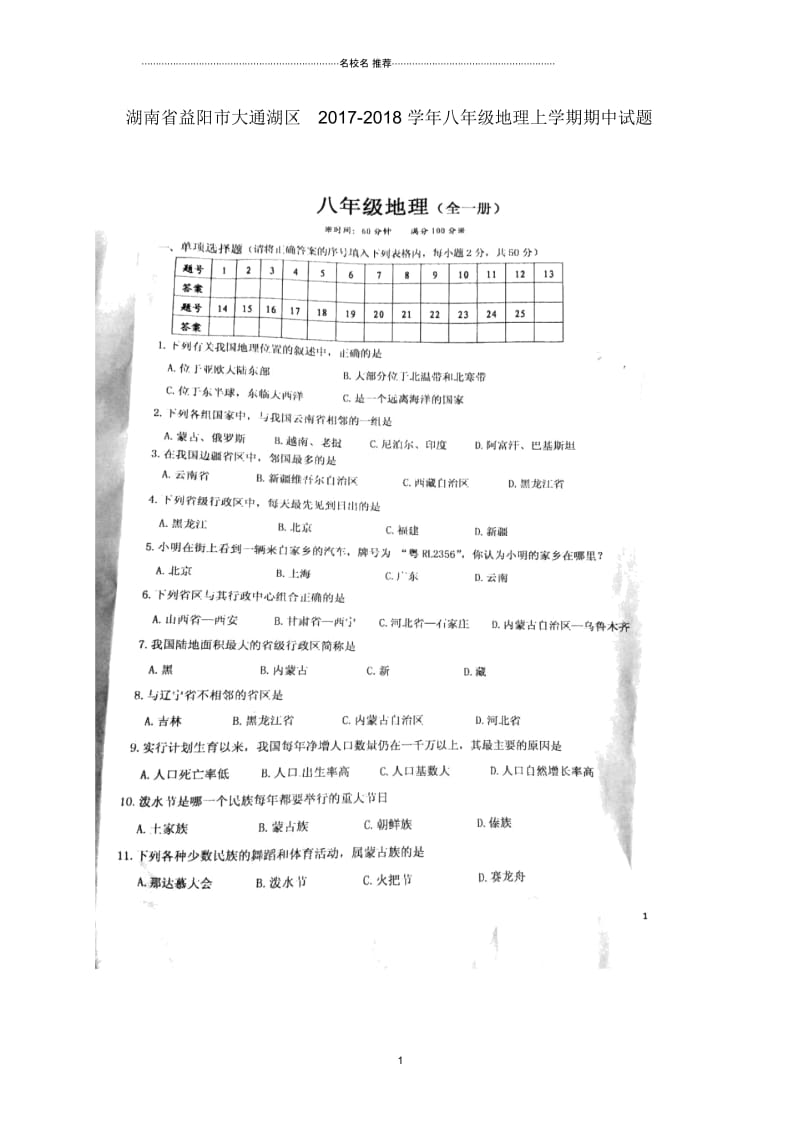 湖南省益阳市大通湖区初中八年级地理上学期期中试题完整版(扫描版,无答案)新人教版.docx_第1页