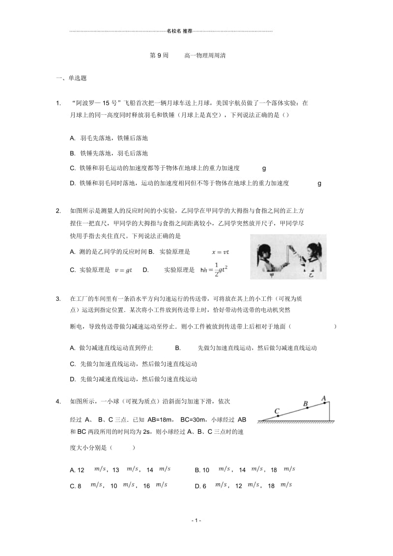 湖北省利川市第五中学2018-2019学年高一上学期第9周周练物理试题Word版缺答案.docx_第1页