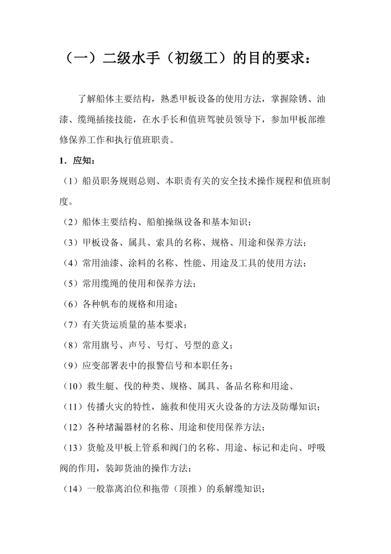 交通船考工水手初级、中级、高级工一对二级水手.doc_第1页