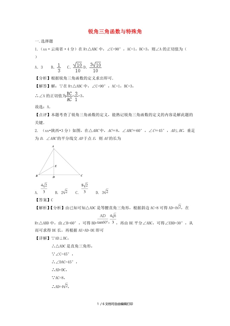 中考数学真题分类汇编第三期专题27锐角三角函数与特殊角试题含解析.doc_第1页