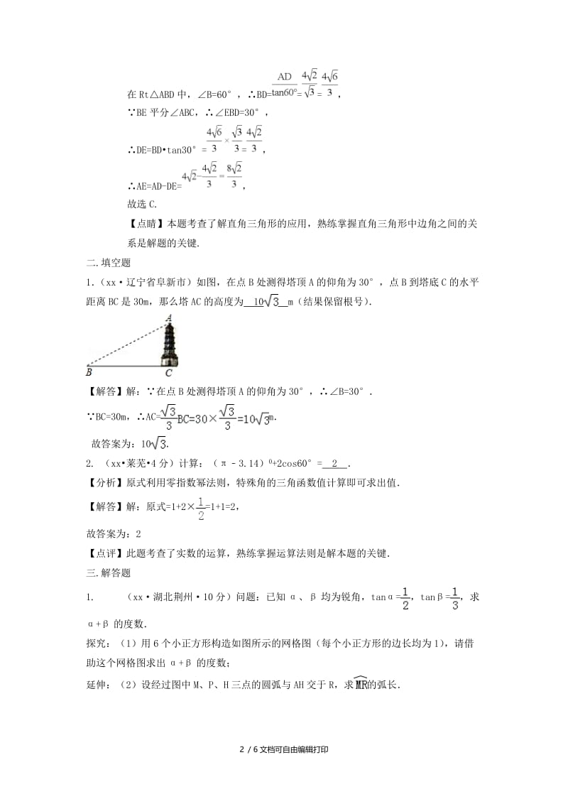 中考数学真题分类汇编第三期专题27锐角三角函数与特殊角试题含解析.doc_第2页