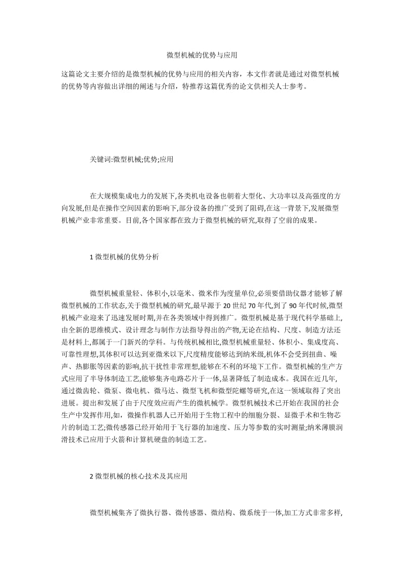 微型机械的优势与应用.docx_第1页