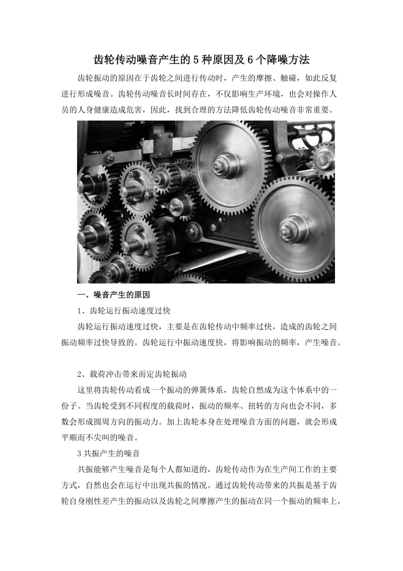 齿轮传动噪音产生的5种原因及6个降噪方法.doc_第1页