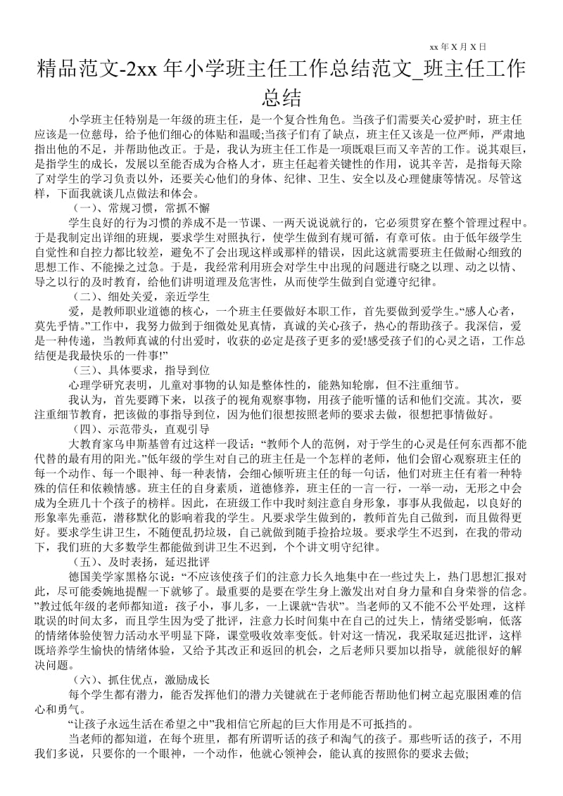 20xx年小学班主任最新工作总结范文_班主任最新工作总结.doc_第1页