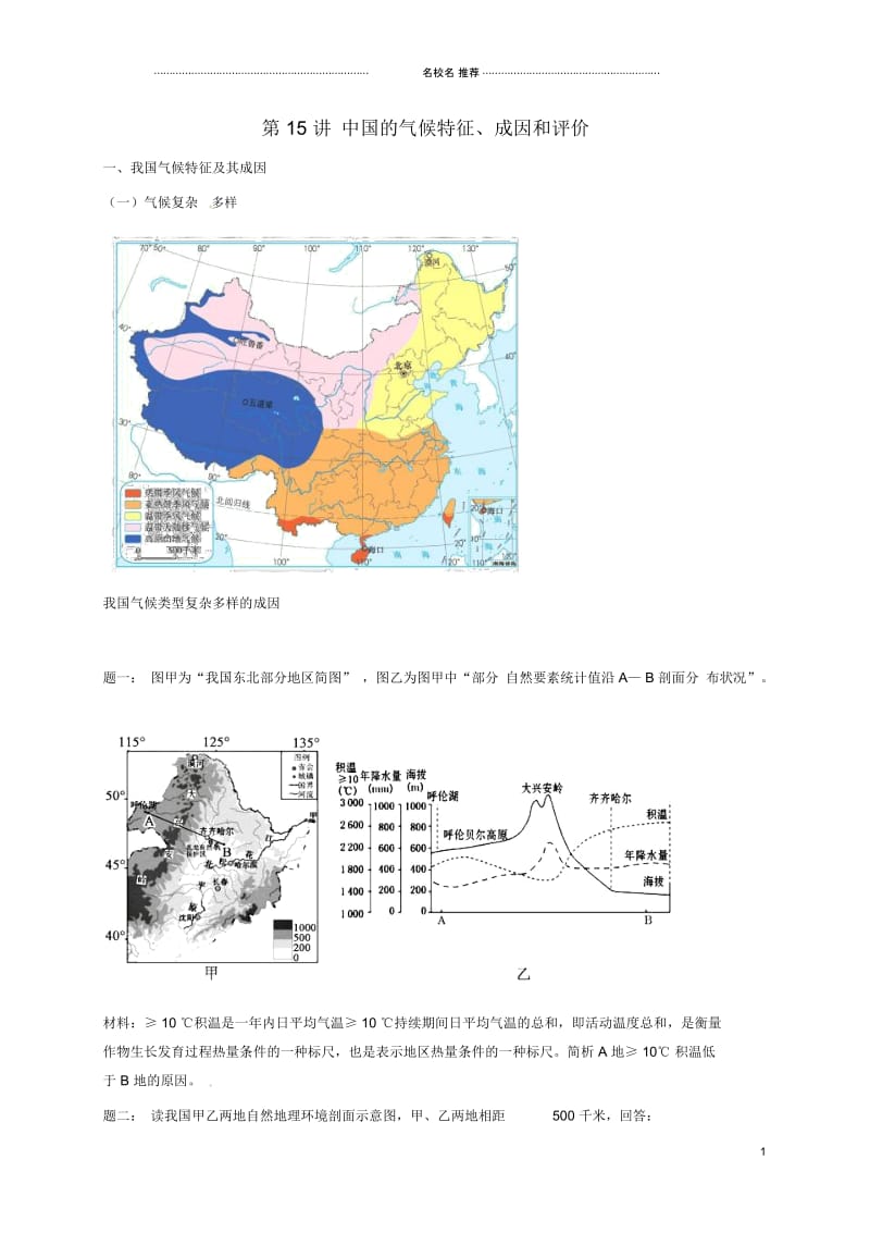 江苏省大丰市高中地理区域地理专项突破课程第15讲中国的气候特征名师优质学案.docx_第1页