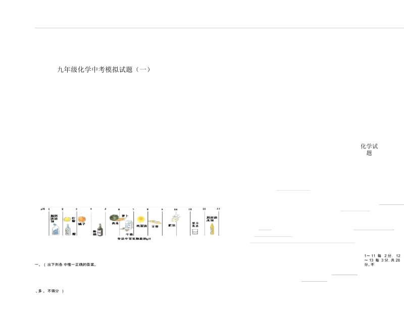 九年级化学中考模拟试题一.docx_第1页