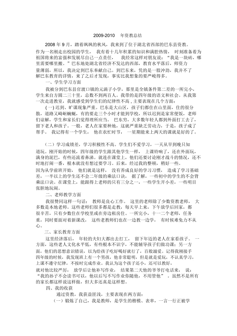 湖北师范学院巴东徐荷宝2009-2010年资教总结.docx_第1页