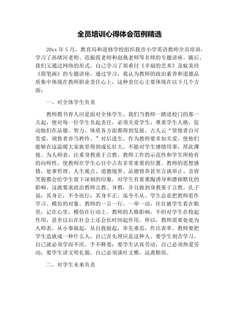 全员培训心得体会范例精选.docx_第1页