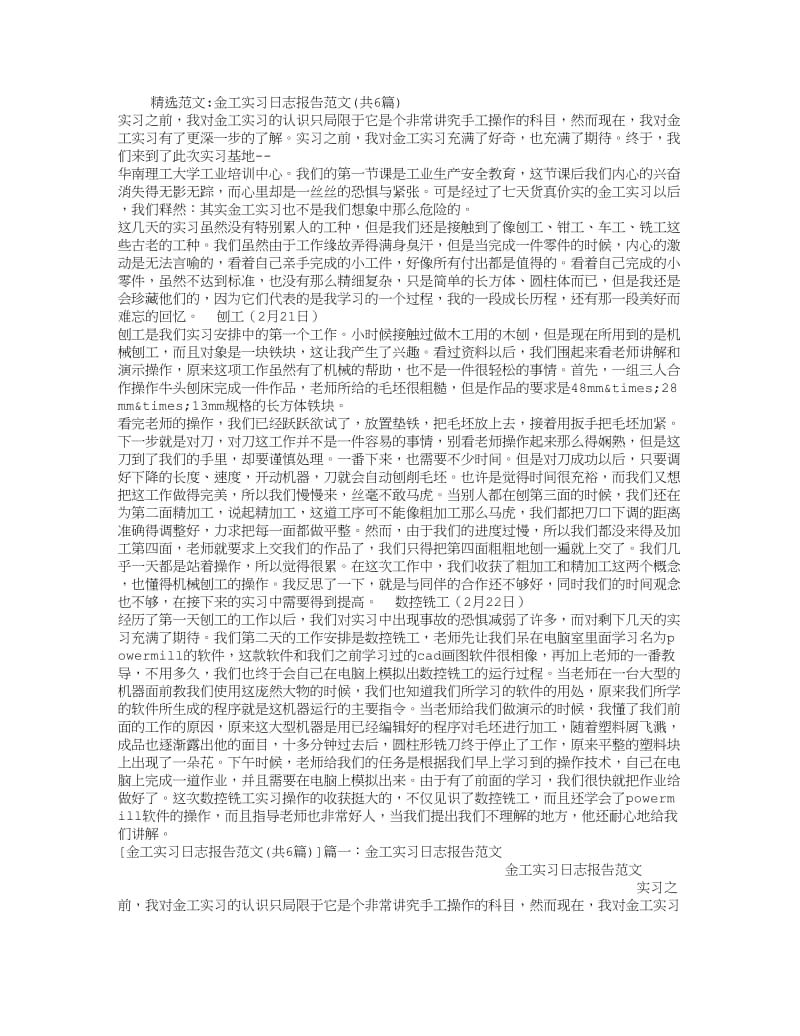 金工实习日志报告范文(共6篇).doc_第1页