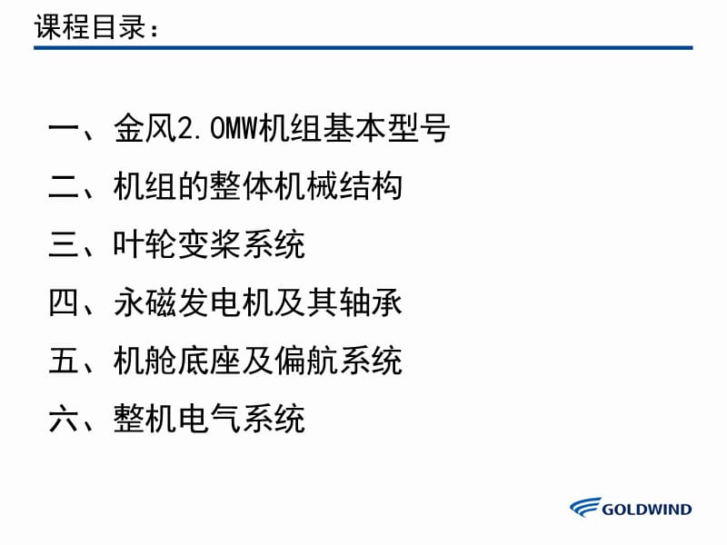 金风2.0MW机组整机介绍.ppt_第2页