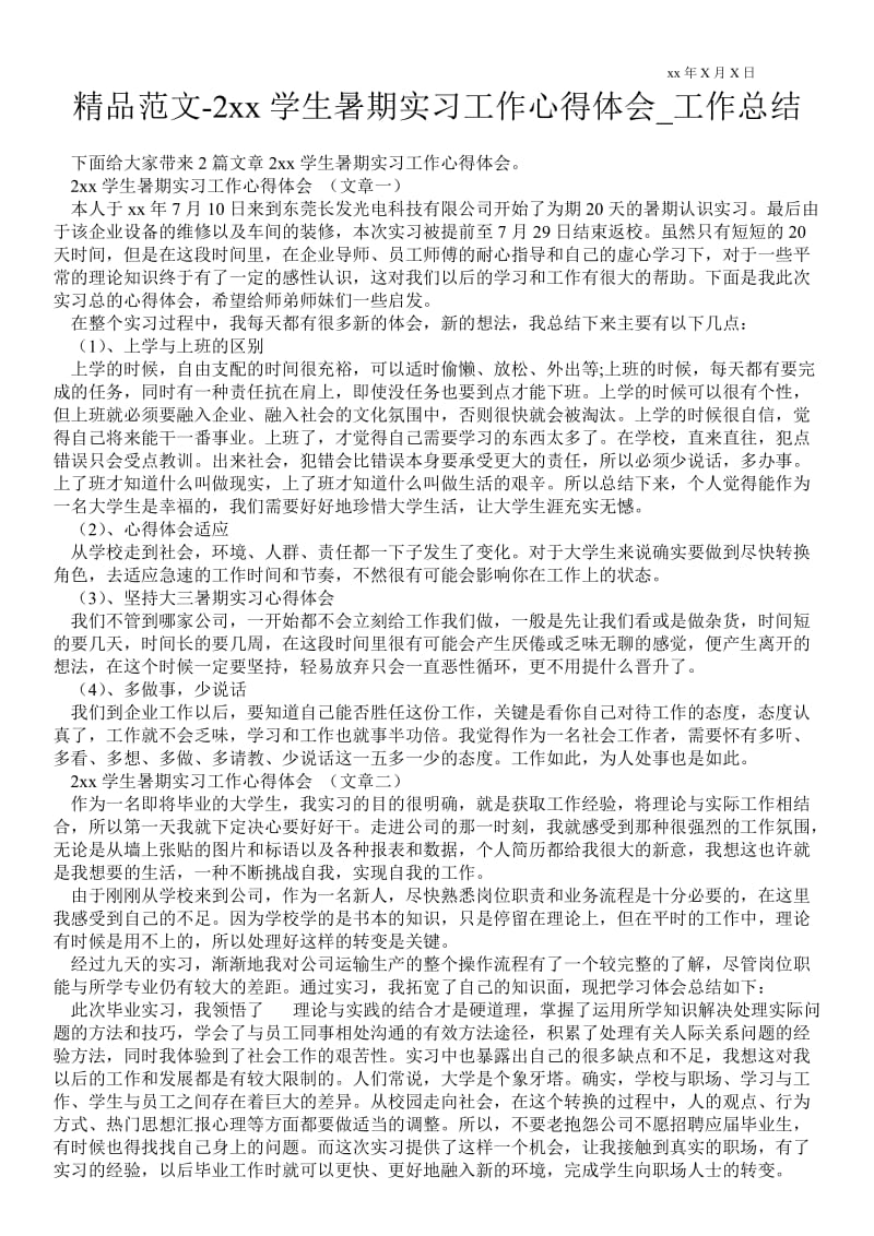 20xx学生暑期实习工作心得体会_工作总结.doc_第1页