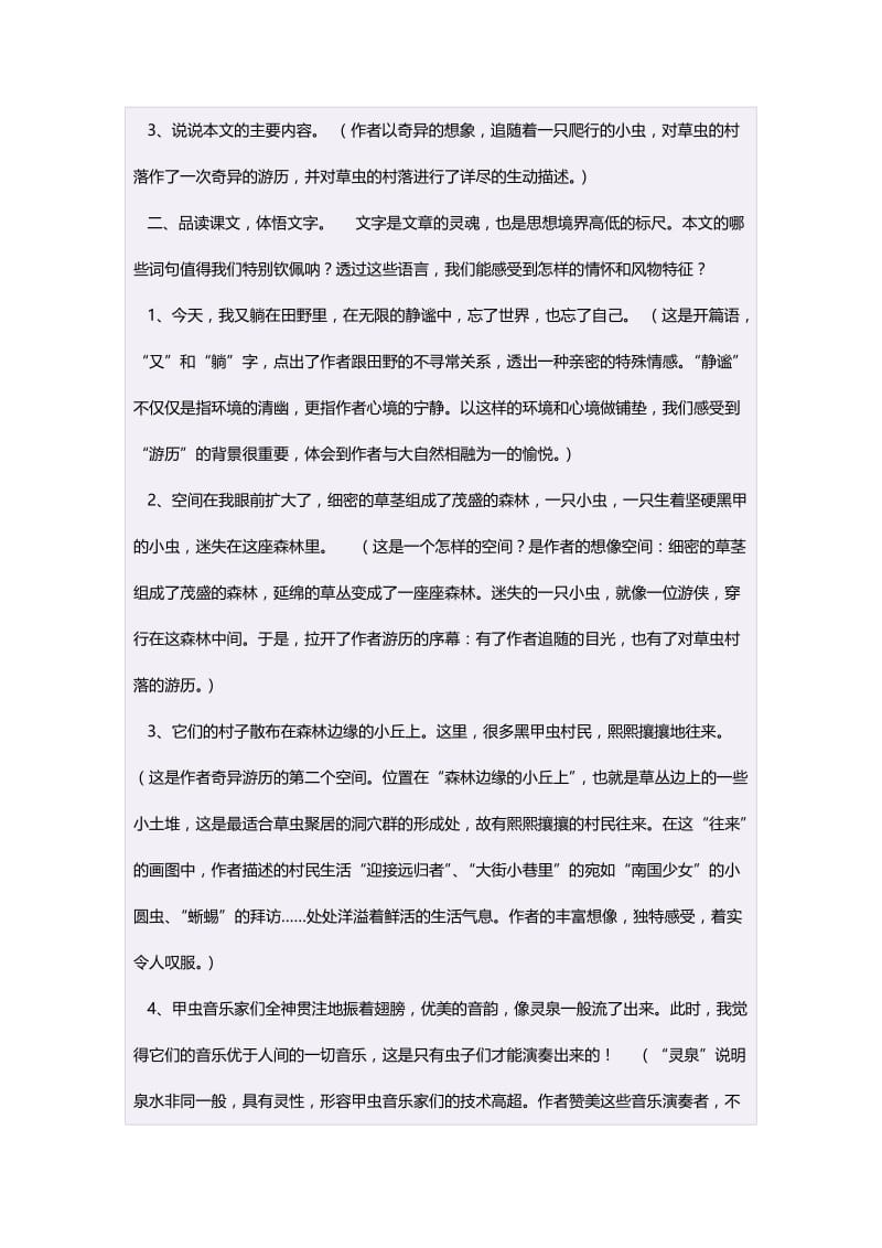 六年级语文上册第一组3草虫的村落第一课时教案.doc_第2页