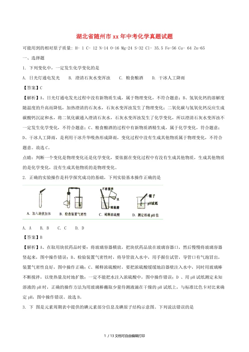 湖北省随州市中考化学真题试题（含解析）.doc_第1页