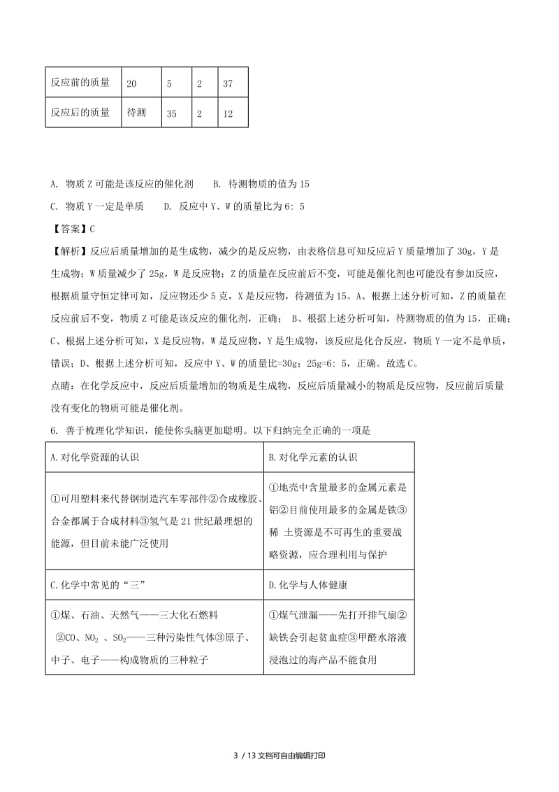 湖北省随州市中考化学真题试题（含解析）.doc_第3页