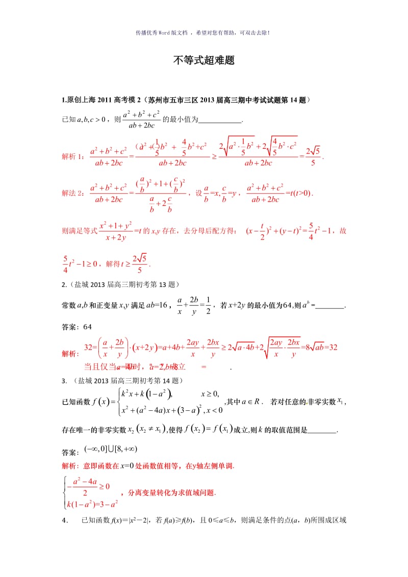 不等式超难题Word版.doc_第1页