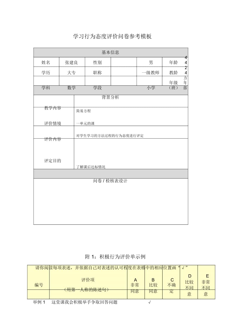 第五阶段【参考模板】行为态度评价问卷.docx_第1页