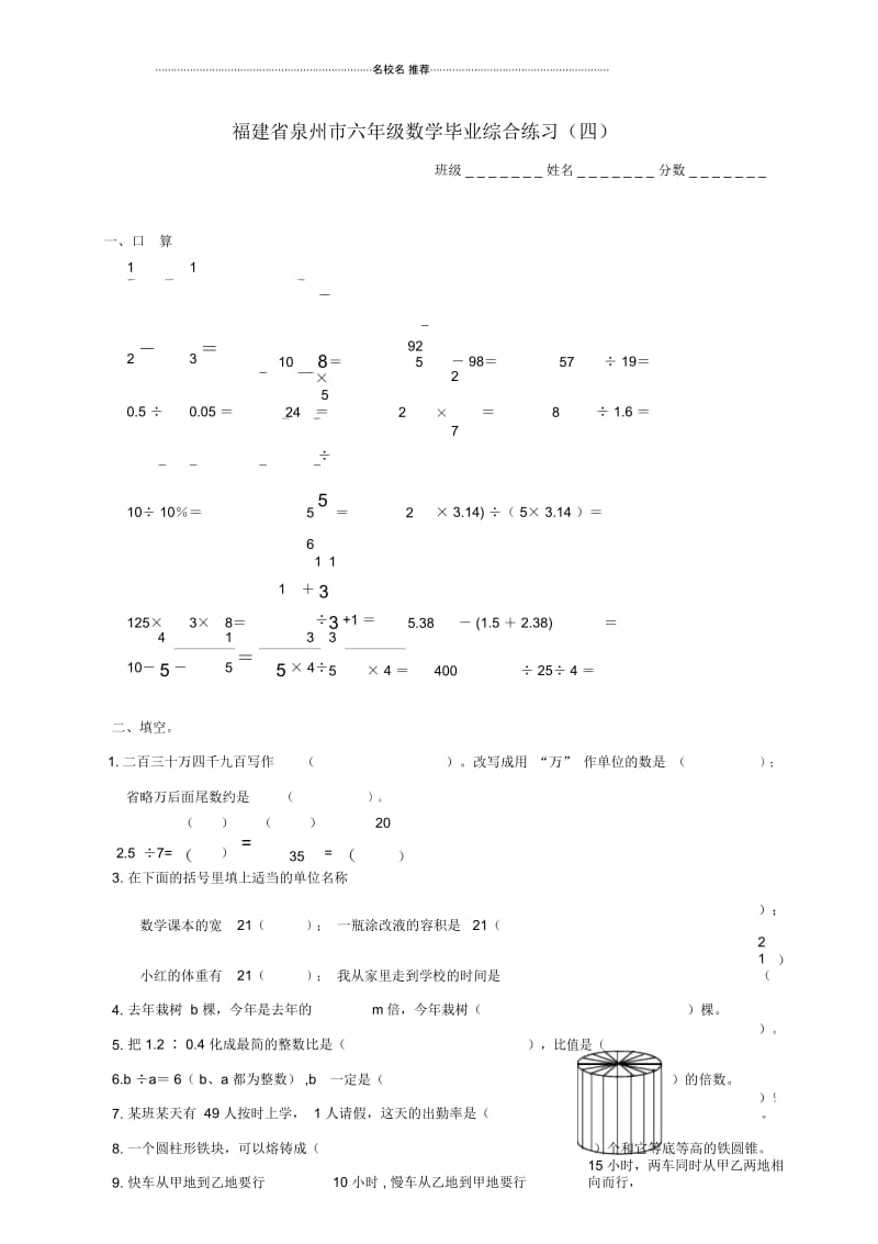 福建省泉州市小学六年级数学毕业综合练习(四).docx_第1页