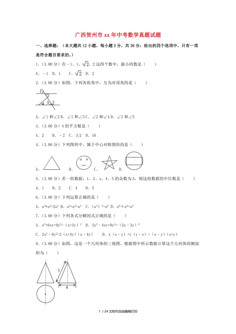 广西贺州市中考数学真题试题（含解析）.doc_第1页