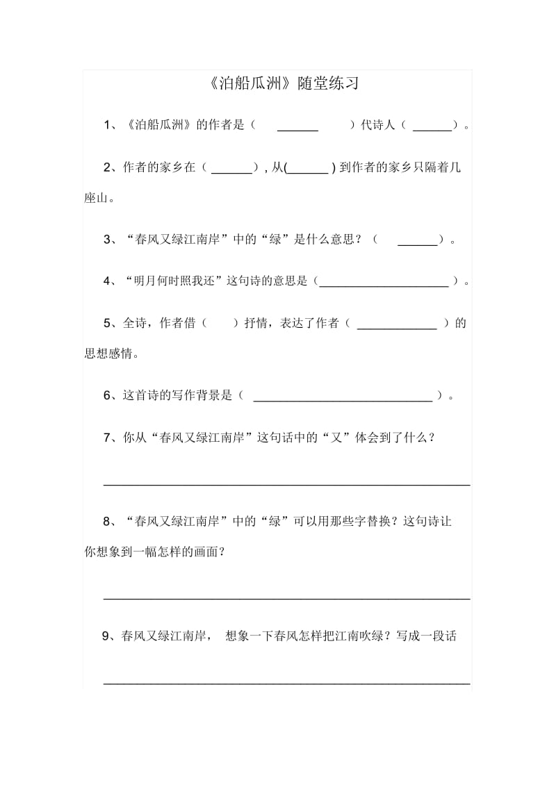 泊船瓜洲随堂练习.docx_第1页