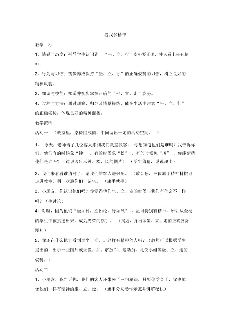 看我多精神--“坐、立、行”正确姿势.docx_第1页