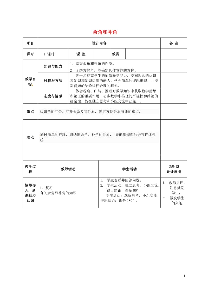 广西中峰乡育才中学七年级数学上册第四章433余角和补角的教学案（无答案）（新版）新人教版.doc_第1页