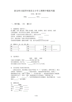 新北师大版四年级语文小学上期期中模拟考题.docx