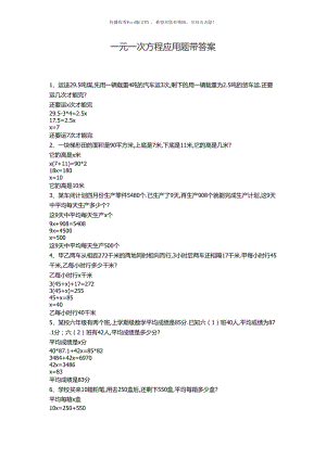一元一次方程应用题带答案Word版.doc