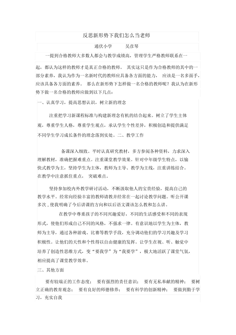 新形势需要什么样的教师反思.docx_第1页