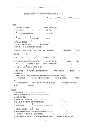 福建省泉州市小学六年级数学毕业综合练习(二).docx