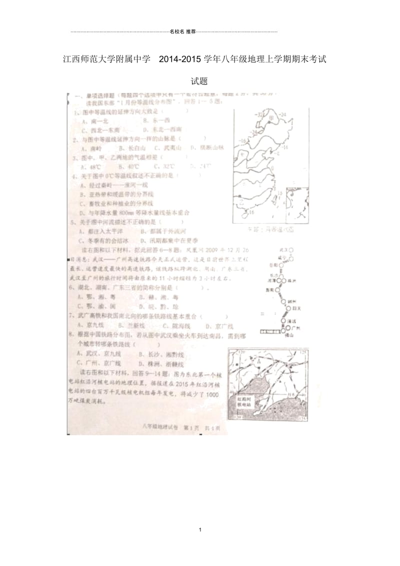 江西师范大学附属中学初中八年级地理上学期期末考试试题完整版(扫描版无答案)人教新课标版.docx_第1页