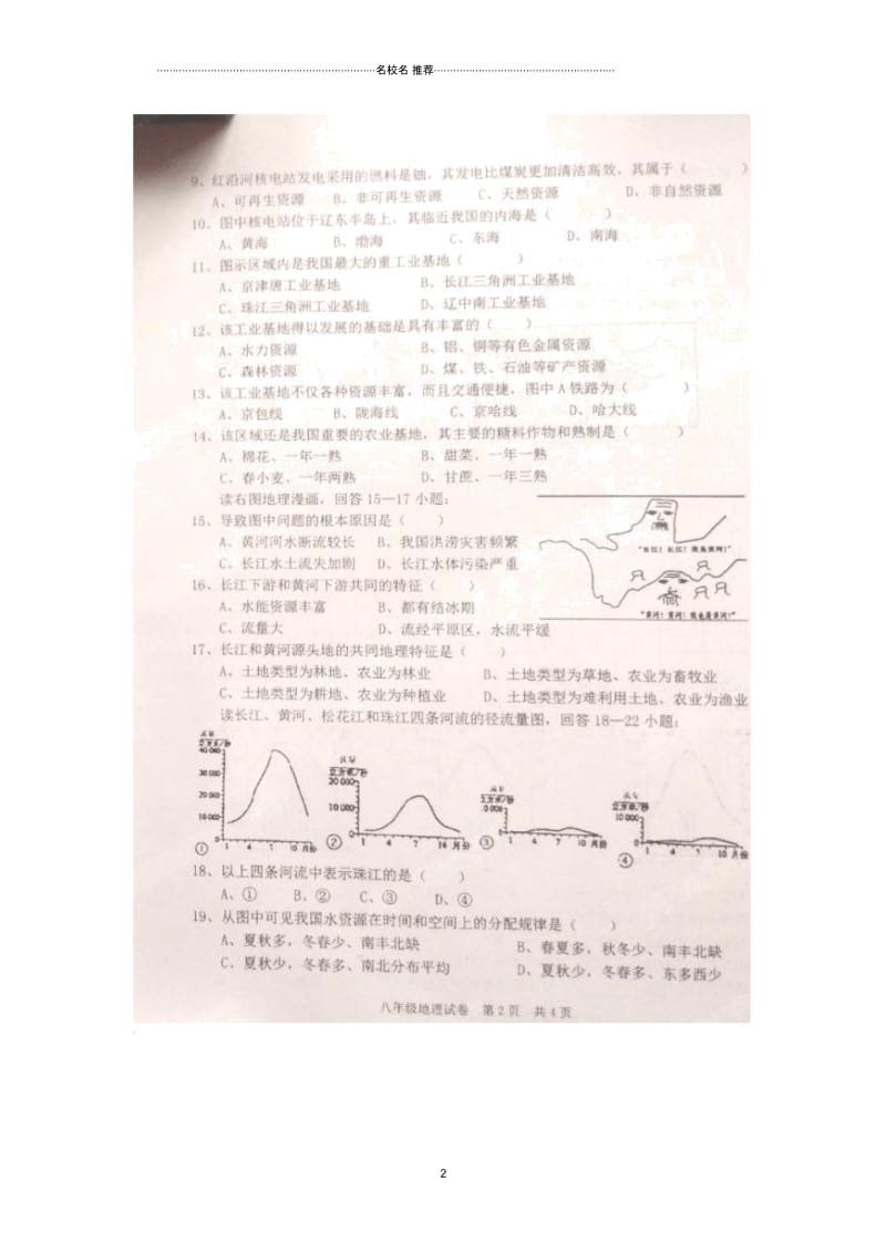 江西师范大学附属中学初中八年级地理上学期期末考试试题完整版(扫描版无答案)人教新课标版.docx_第2页