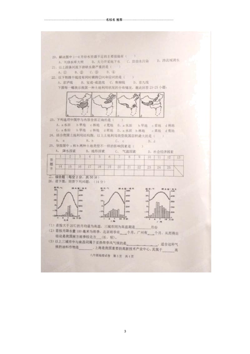 江西师范大学附属中学初中八年级地理上学期期末考试试题完整版(扫描版无答案)人教新课标版.docx_第3页