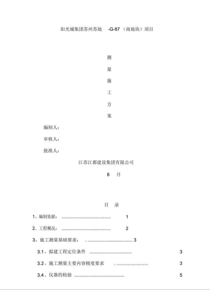 施工测量专项施工方案.docx_第2页