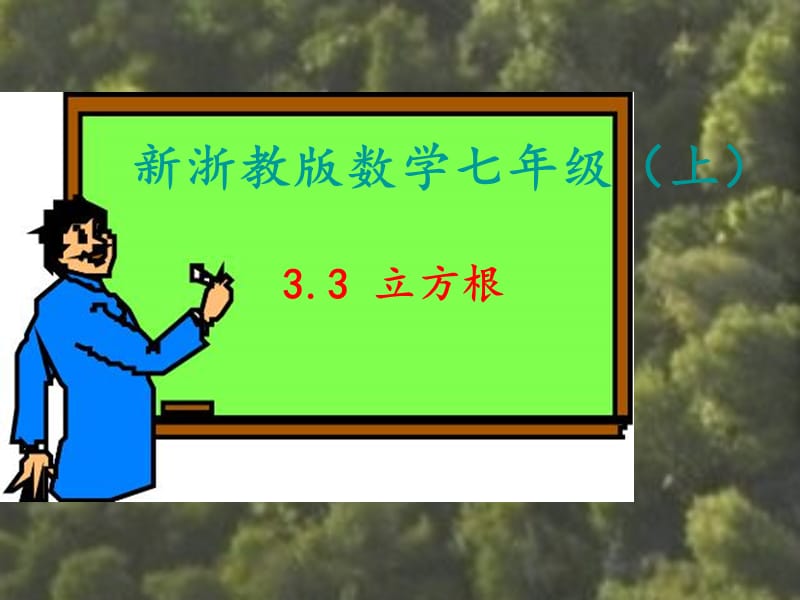 33立方根（共23张PPT）.ppt_第1页