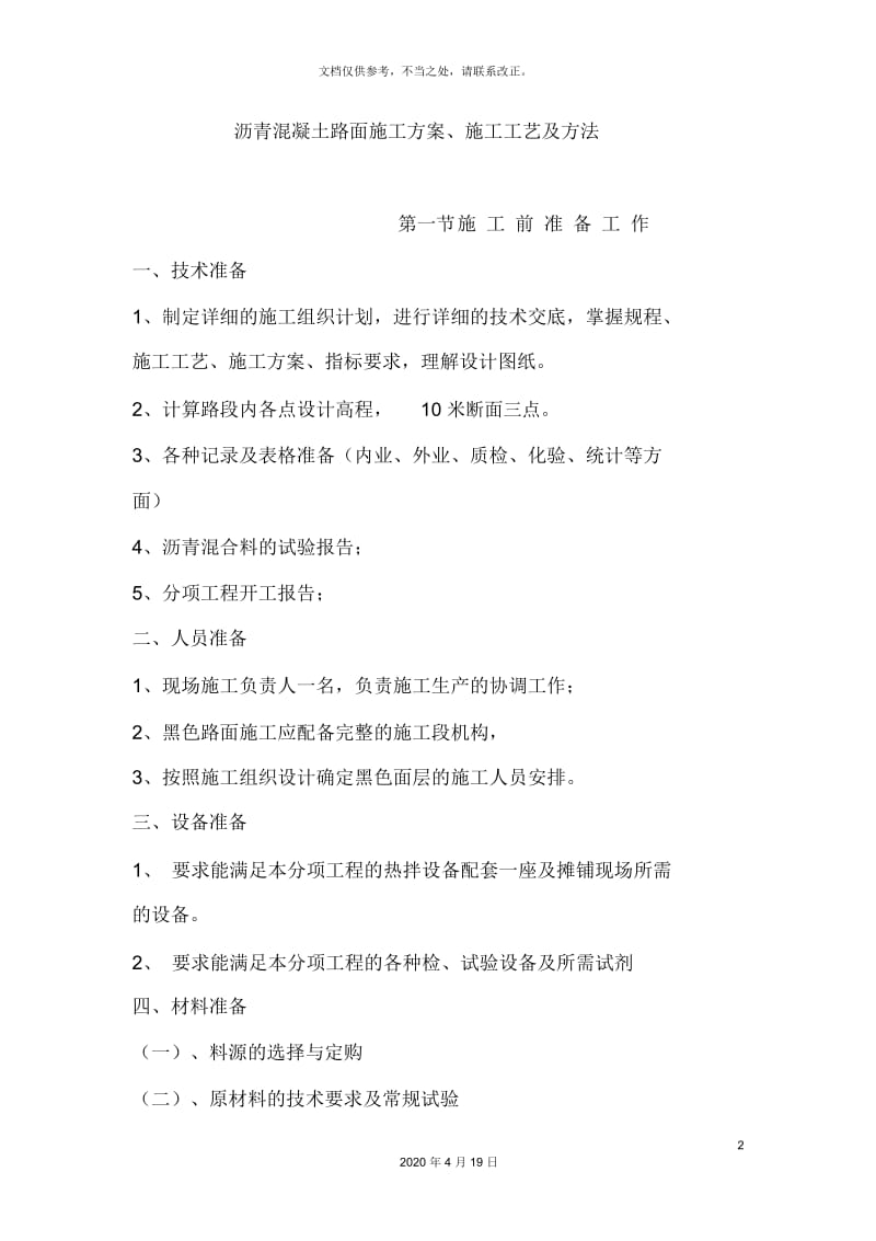 沥青混凝土路面施工方案参考.docx_第2页