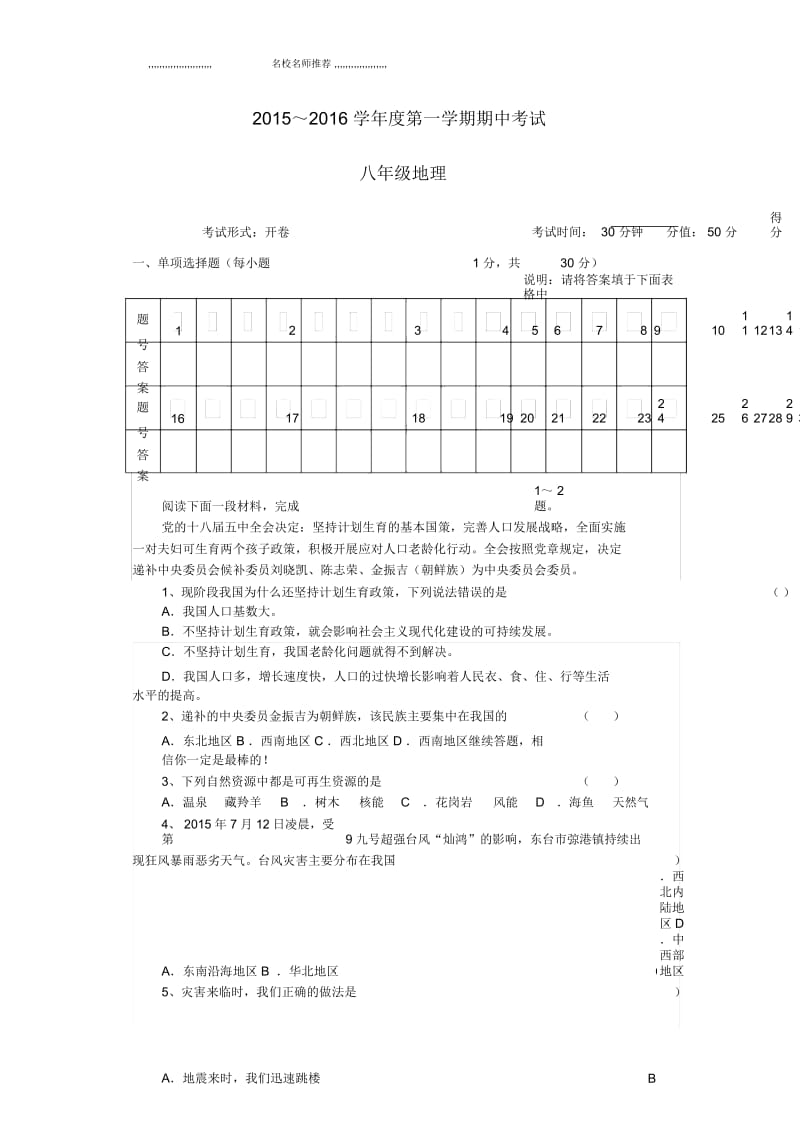 江苏省东台市第六教研片初中八年级地理上学期期中试题完整版新人教版.docx_第1页