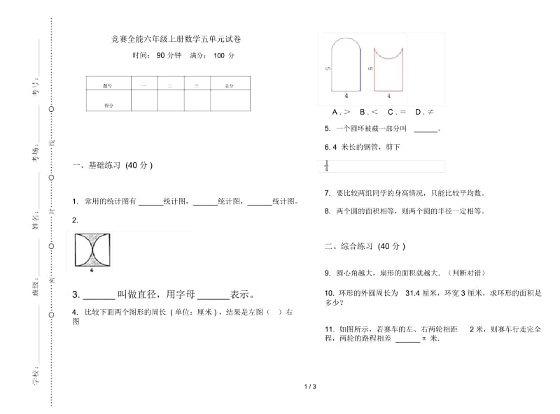 竞赛全能六年级上册数学五单元试卷.docx_第1页