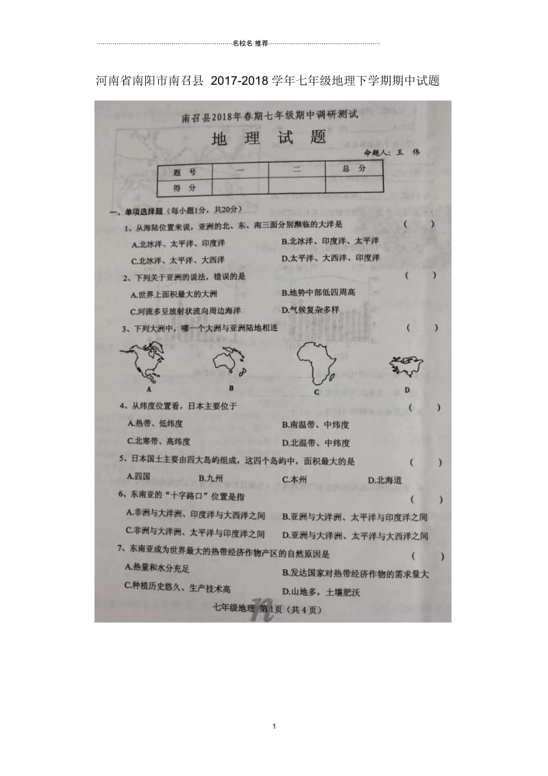 河南省南阳市南召县初中七年级地理下学期期中试题完整版新人教版.docx_第1页