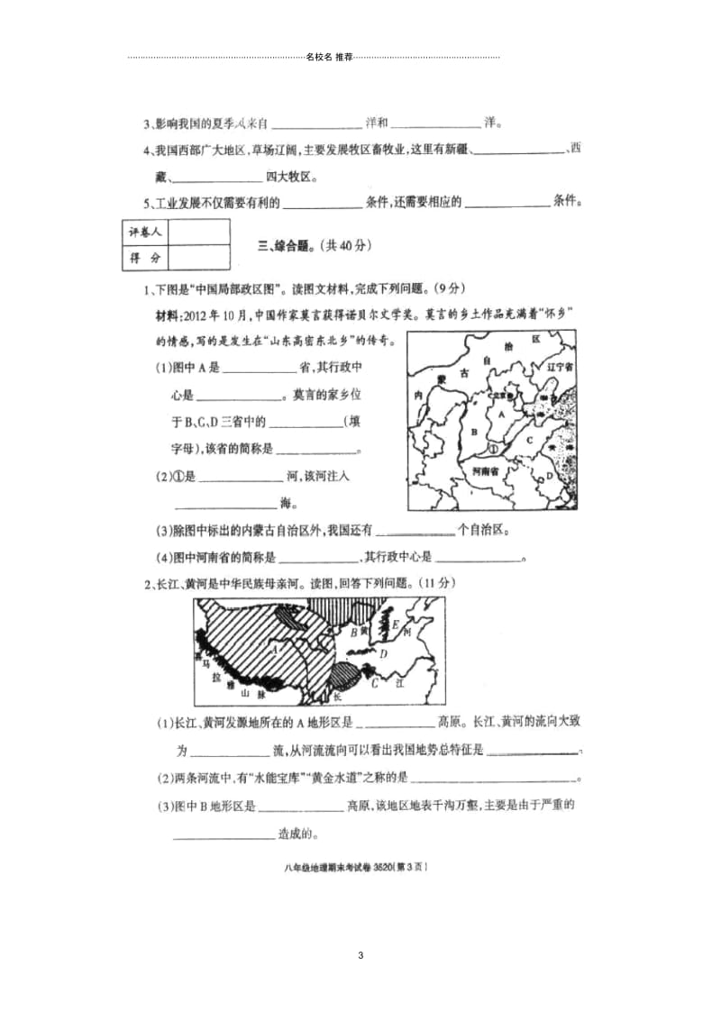 河南省周口市川汇区李埠口一中八年级地理上学期期末考试试题.docx_第3页