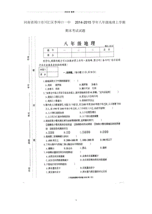 河南省周口市川汇区李埠口一中八年级地理上学期期末考试试题.docx