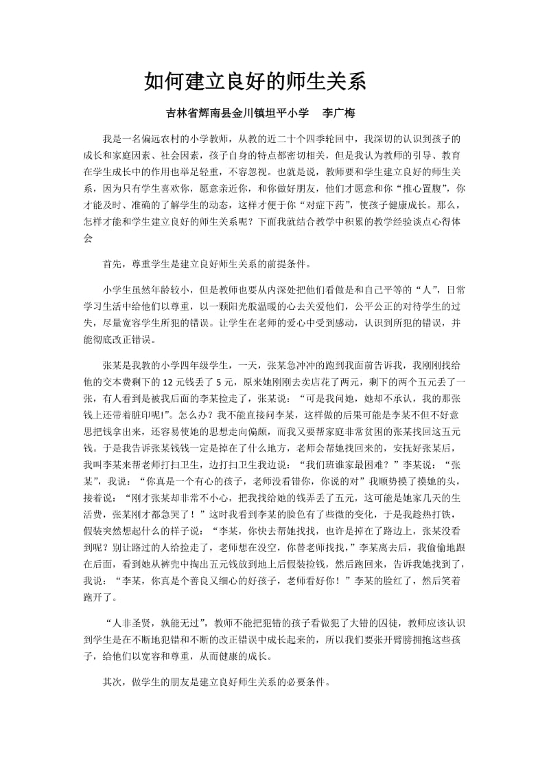 如何建立良好的师生关系.docx_第1页