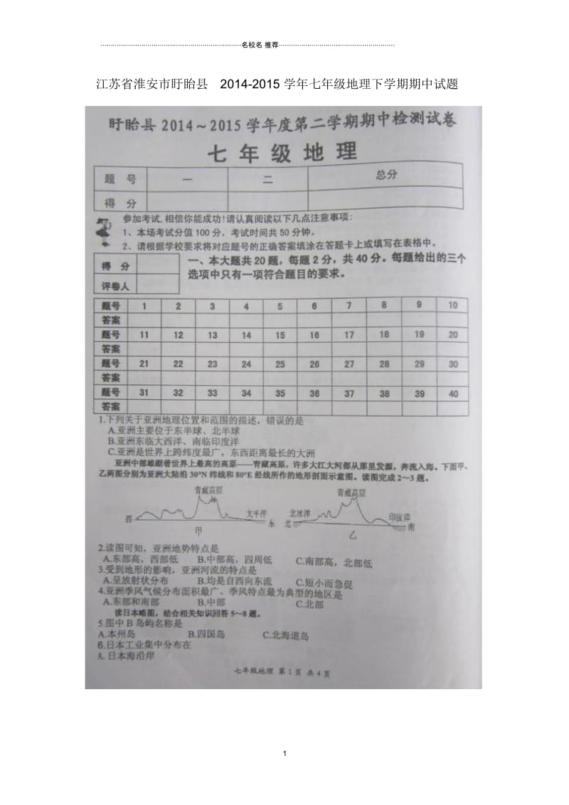 江苏省淮安市盱眙县初中七年级地理下学期期中试题完整版新人教版.docx_第1页