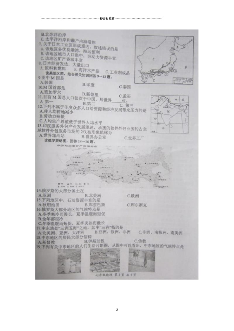 江苏省淮安市盱眙县初中七年级地理下学期期中试题完整版新人教版.docx_第2页