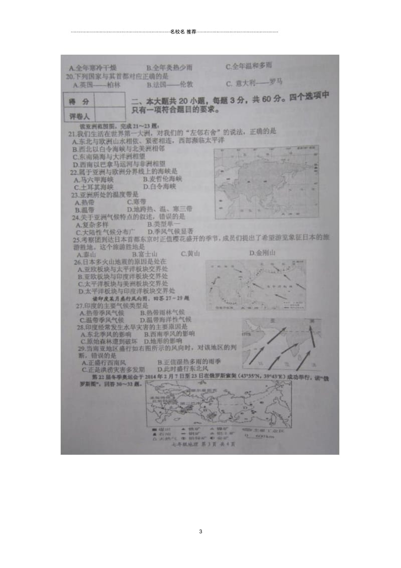 江苏省淮安市盱眙县初中七年级地理下学期期中试题完整版新人教版.docx_第3页