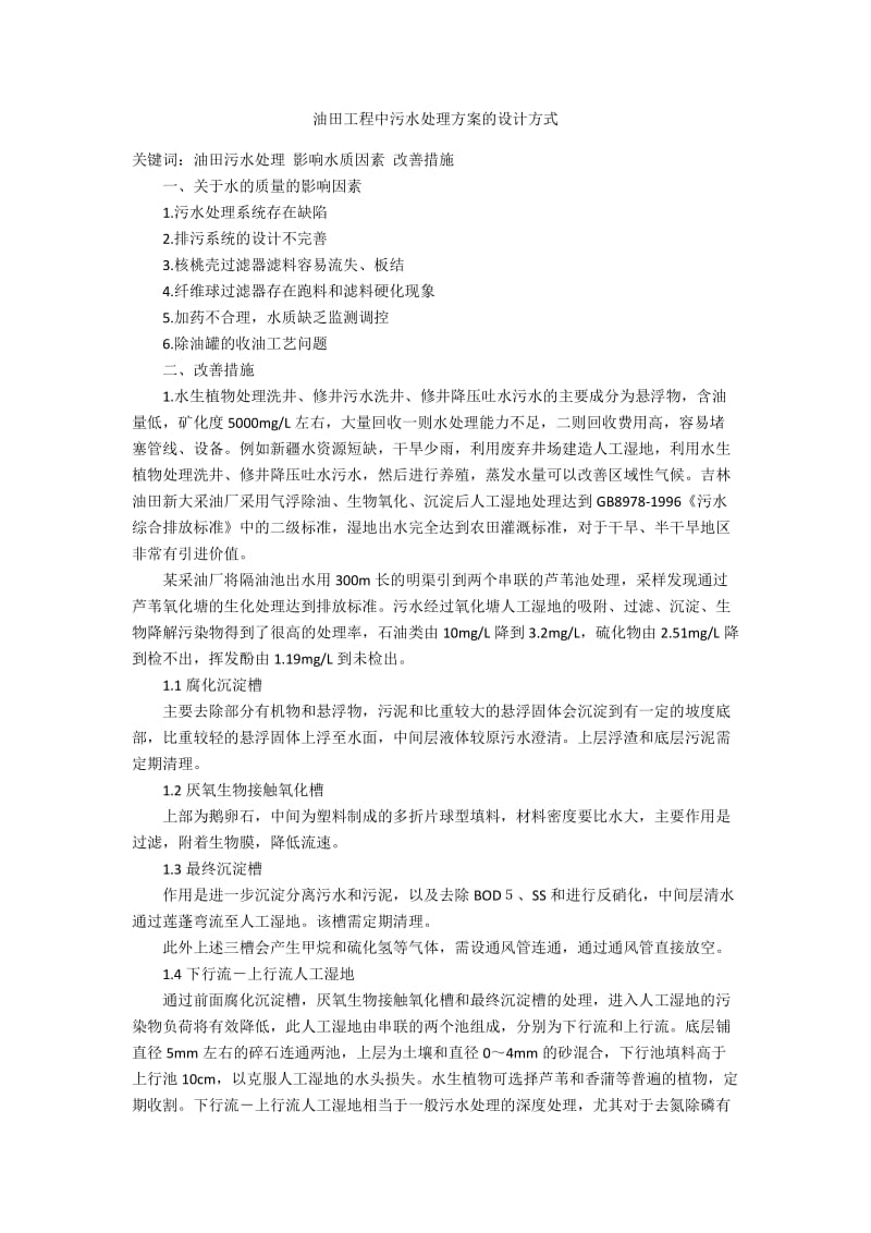 油田工程中污水处理方案的设计方式.docx_第1页