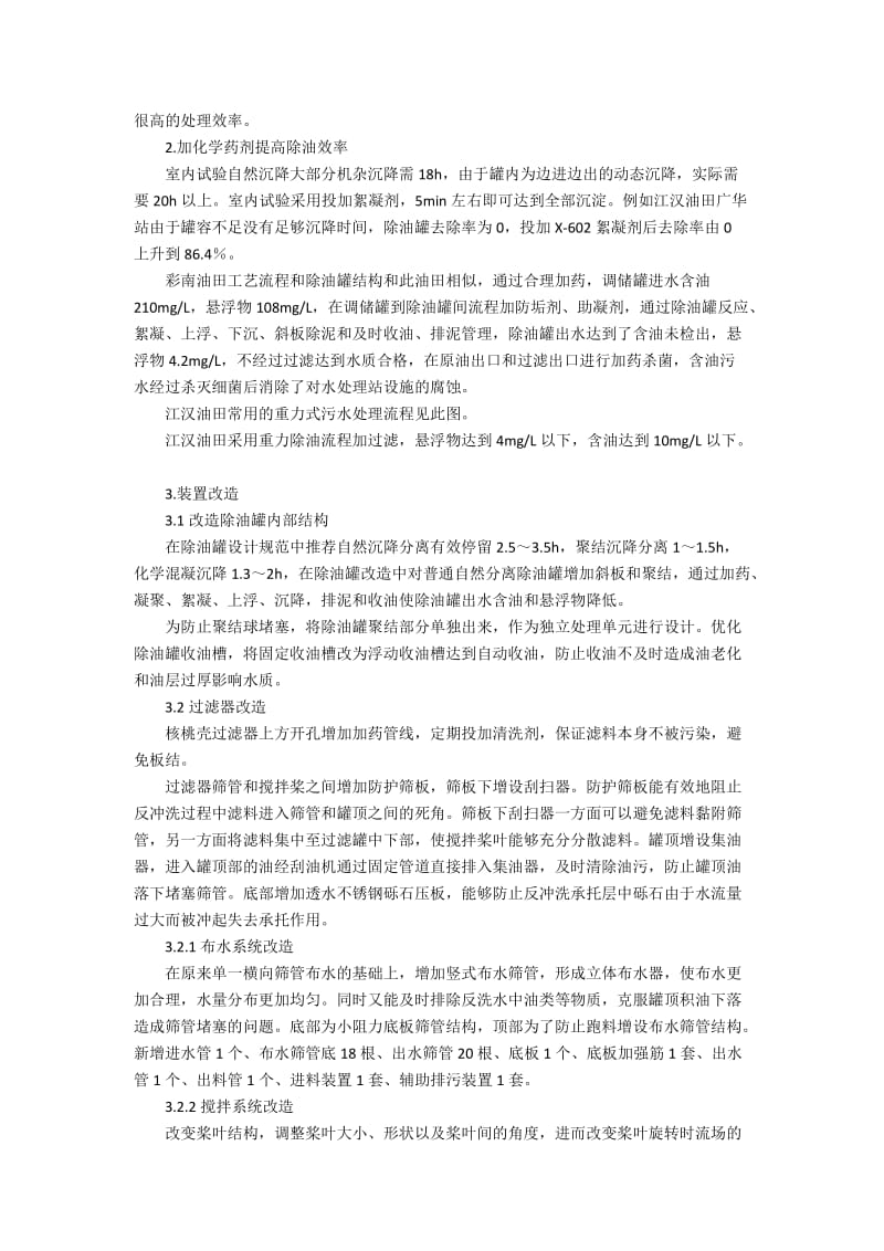 油田工程中污水处理方案的设计方式.docx_第2页